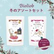 画像2: 【ビオリオーブ】　冬メニューアソートセット (2)